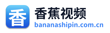 香蕉视频